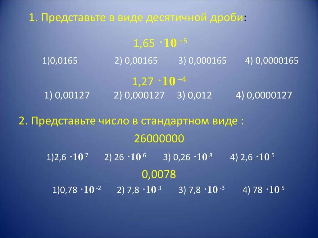 Представьте в стандартном виде. Как представить число в стандартном виде. Представьте число 26000000 в стандартном виде.. Представьте число 0.0078 в стандартном виде