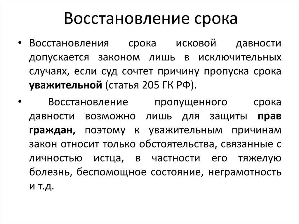 Восстановление срока. Восстановление срока исковой давности. Восстановление сроков исковой давности в гражданском. Восстановление срока исковой давности пример. Исковая давность в рк