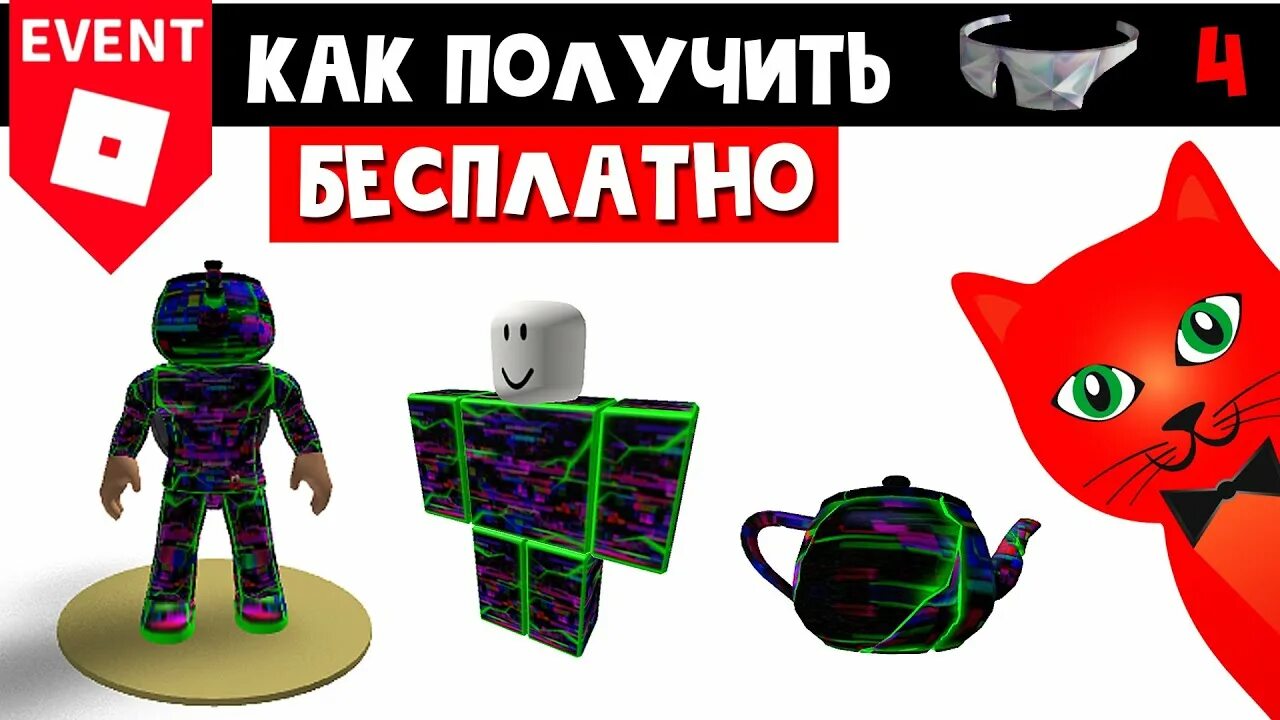 Как получить бесплатные очки в роблокс. Чайник РОБЛОКС. Ready Player two Roblox. Ред кат РОБЛОКС. Ред кет бесплатные вещи в РОБЛОКС.