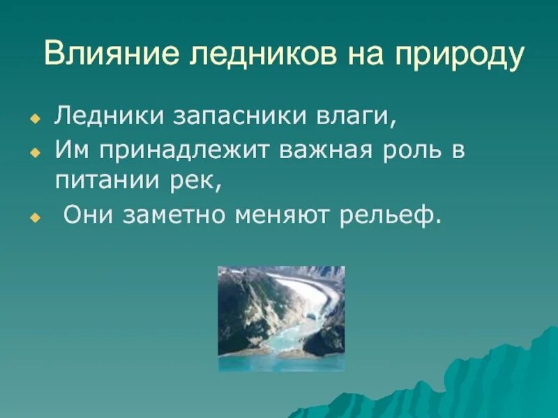 Как лед влияет на природу. Влияние ледников на природу. ледники влияние на природу. роль ледников в природе. влияние ледников на природу и человека.