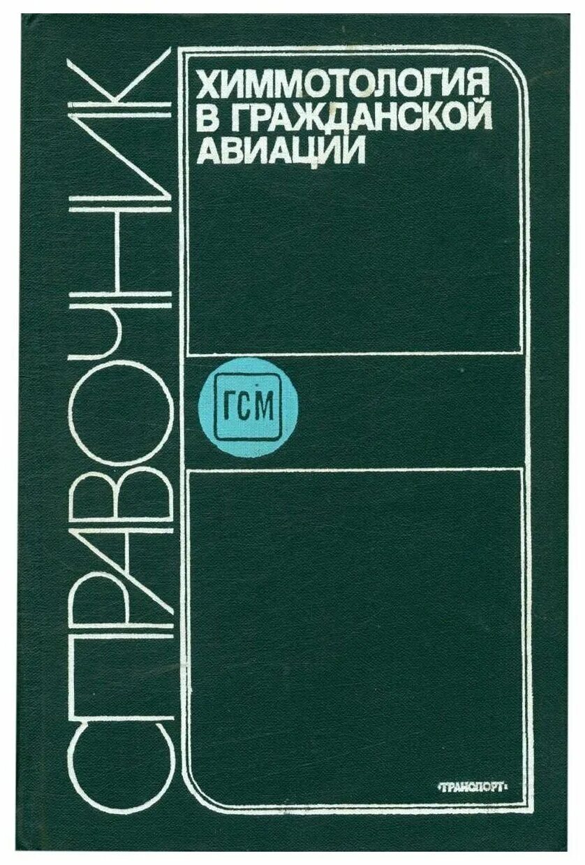 химмотология горюче-смазочных материалов схема. химмотология это. химмотология книга. процессы протекающие при хранении. трехуровневая химмотологическая система.