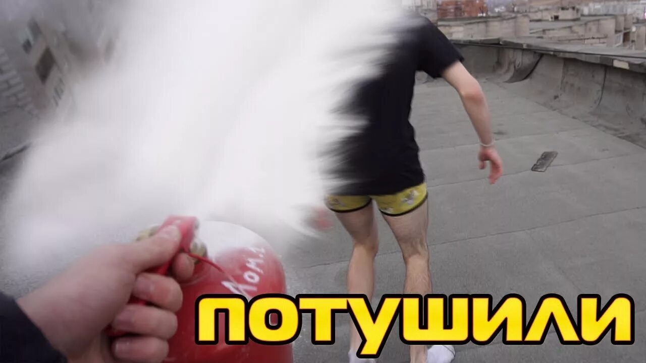 Туши свет песня. Чем тушат пожар. Огонь и огнетушитель. Тушить музыку. Тушить музыку.