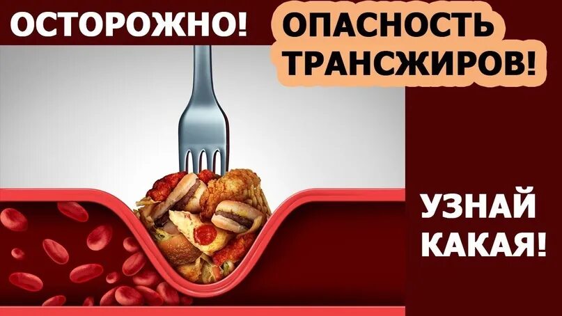 Что такое трансжиры и в каких продуктах. Осторожно трансжиры. трансжиры. трансгенные жиры. чем опасны трансжиры.