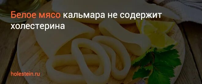 Кальмар белок на 100 грамм. Холестерин в кальмарах. Кальмар холестерин на 100 грамм. Холестерин в кальмарах и креветках. Содержание холестерина в кальмарах.