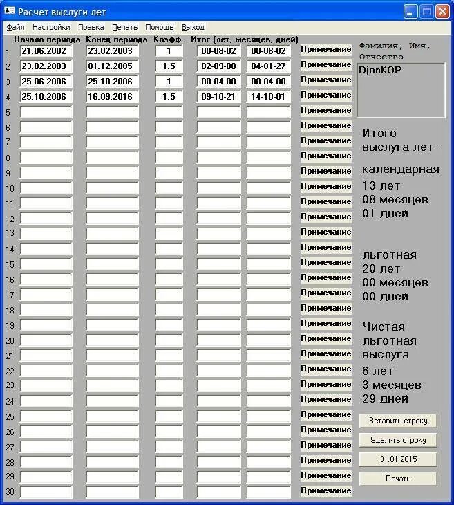 Калькулятор расчета пенсии мвд в 2024. Калькулятор расчета льготной выслуги ФСИН. Калькулятор выслуги лет МВД. Калькулятор льготной выслуги лет. Программа для расчета выслуги лет военнослужащего.