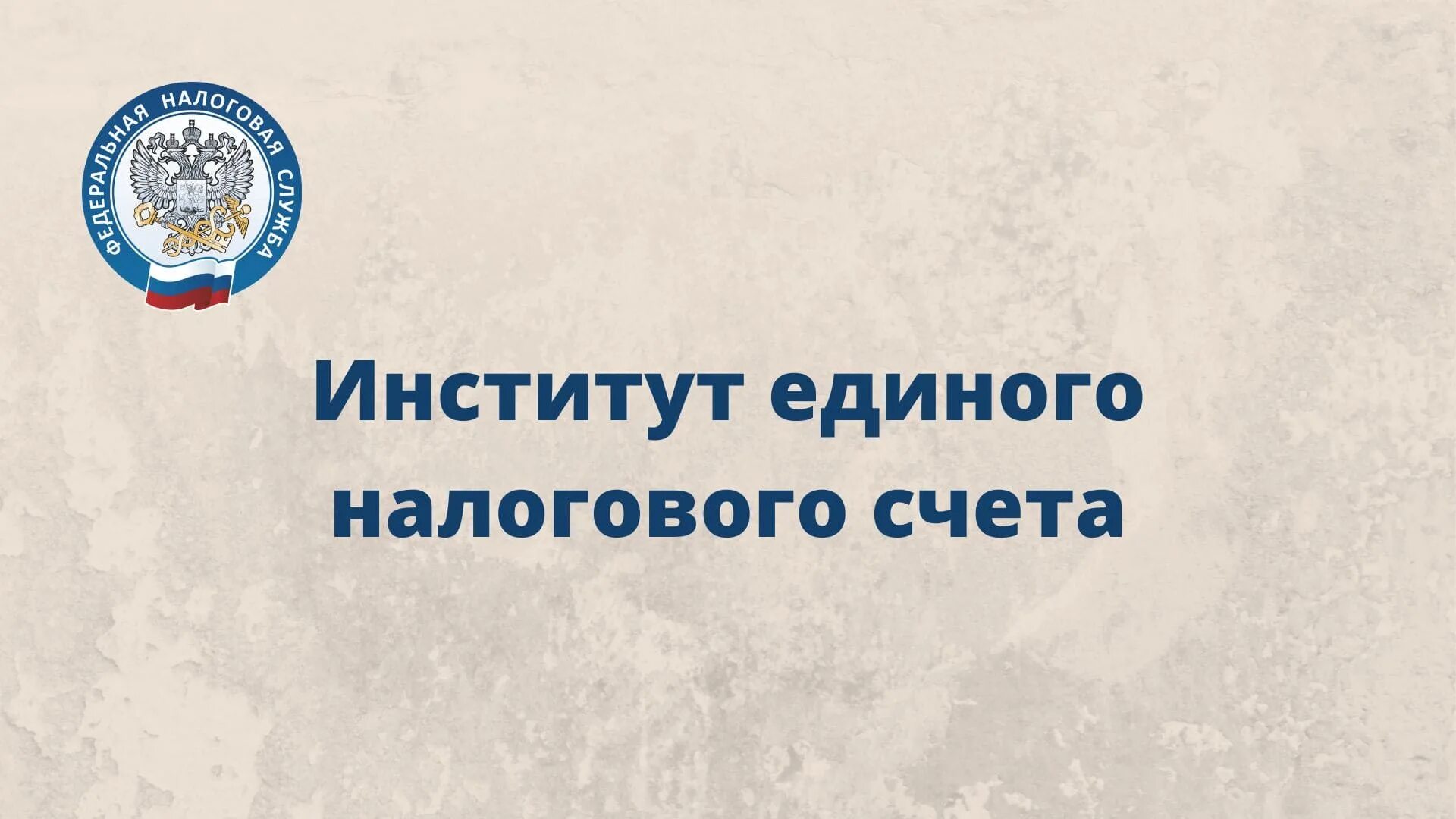 Институт единого налогового счета. Единовый налоговый счет. Единый налоговый счет логотип. Введение единого налогового счета. Единый налоговый сайт