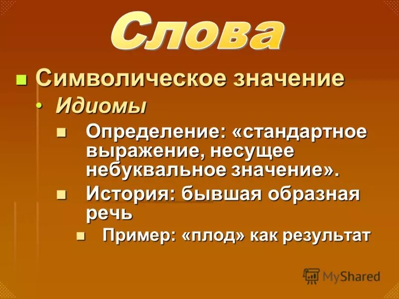 Фраза несущая смысл. Символические выражения. Фраза несущая определённый смысл. Образная речь. Значение слова символично.