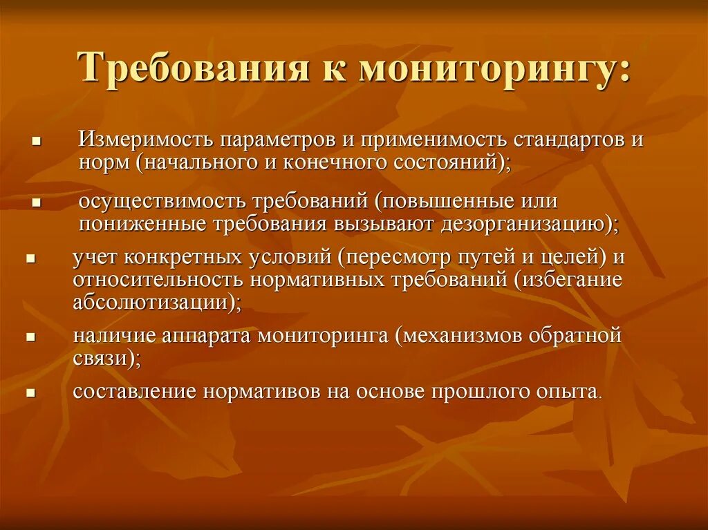 Результатами мониторинга является. Требования к мониторингу. Требования к проведению мониторинга. Требования к системе мониторинга. Мониторинг в педагогике требования.