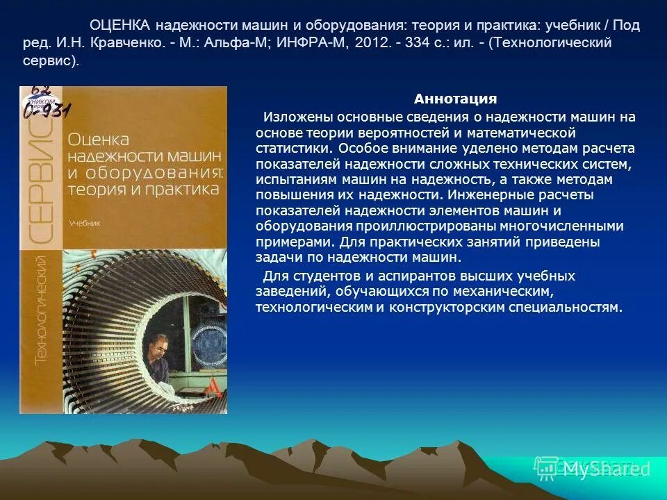 оценка надежности сооружения