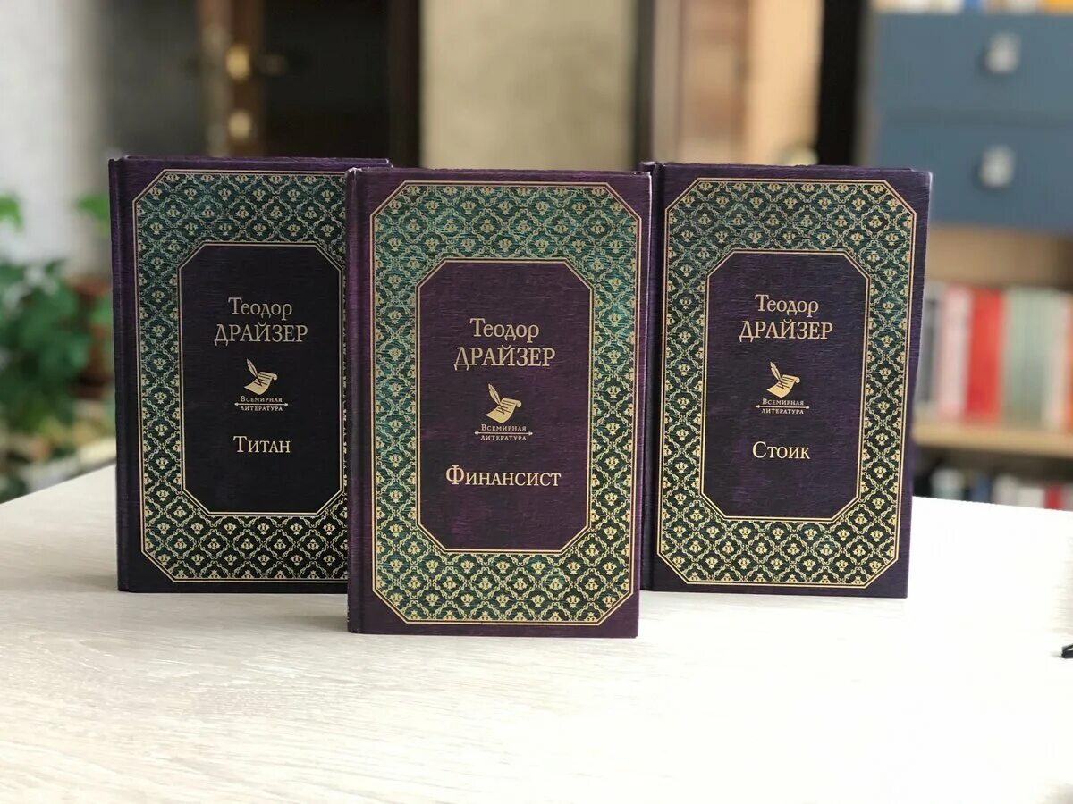 Теодор драйзер трилогия стоик. Трилогия желания теодор. Трилогия финансист титан. Трилогия драйзера. Теодор драйзер финансист титан стоик.