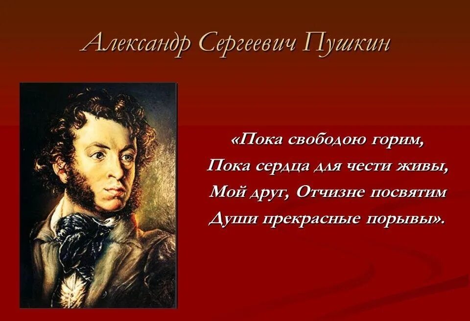 Что говорил пушкин о россии. Пока свободою горим пока сердца для чести живы. Пушкин души прекрасные порывы. Пушкин пока свободою горим.