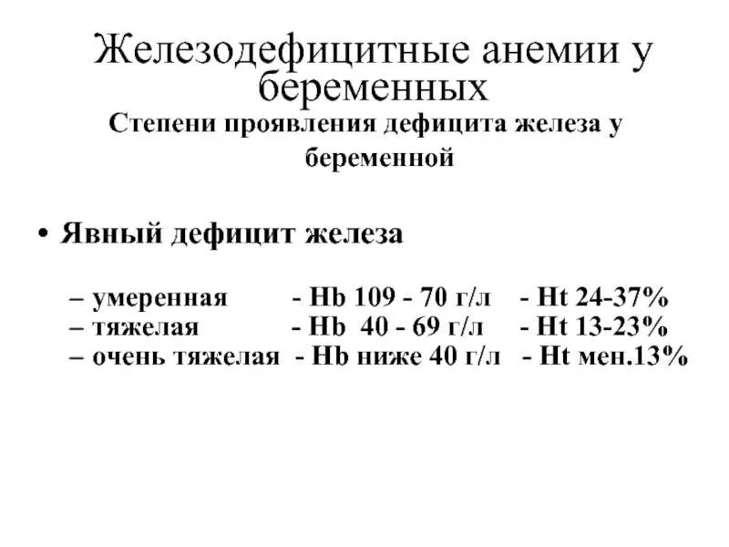 Гемоглобин третий триместр. Анемия при беременности показатели. Анемия при беременности 1 триместр. Жда степени тяжести у беременных. Анемия 1 степени в 3 триместре беременности.