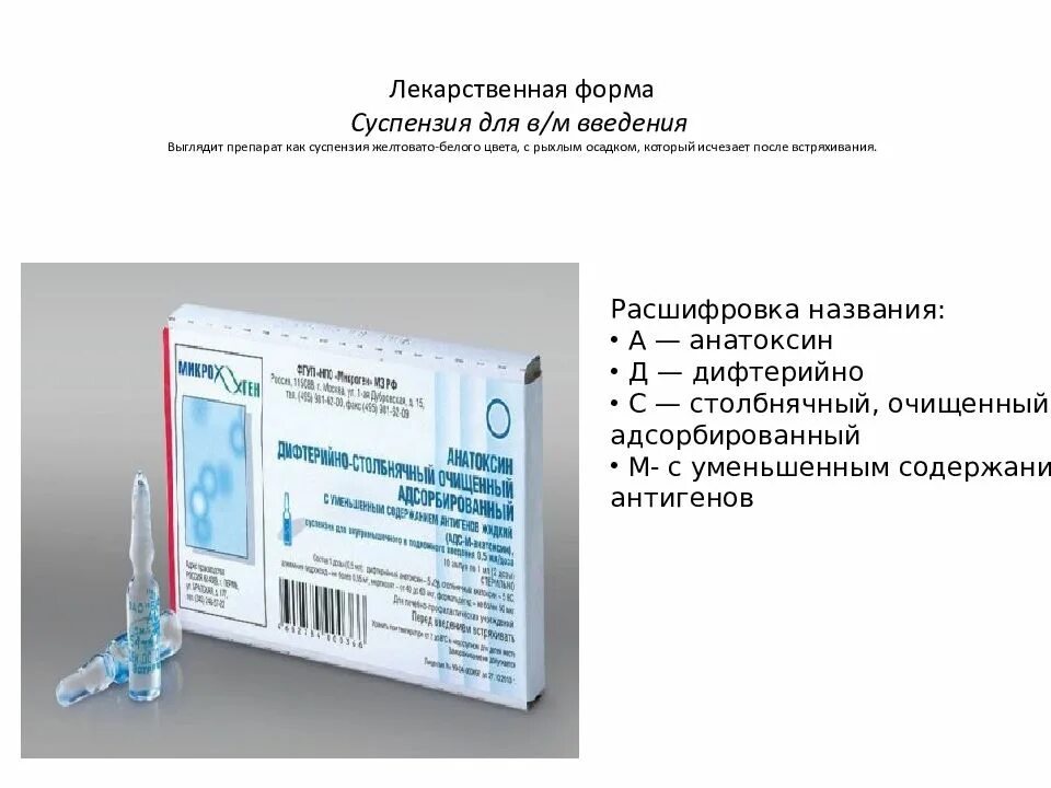 Адсм расшифровка. Вакцинация АДСМ взрослых схема. Прививки rv2 АДС-М. АДСМ инактивированная вакцина. Анатоксин дифтерийно-столбнячный (АДС-М-анатоксин) серия.