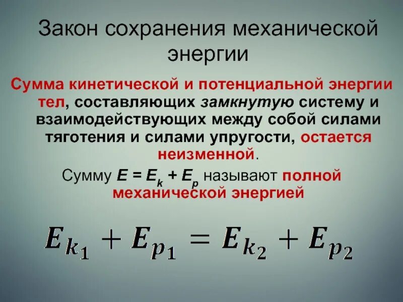 Энергия импульса тела. Акон сохранения полной механической энергии. Механическая энергия тела закон сохранения механической энергии. Закон сохранения механической энергии системы двух тел. Формула сохранения полной механической энергии.