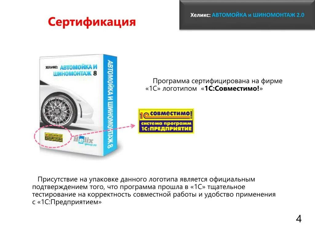 2 прошла программа. Хеликс автомойка и шиномонтаж ред 2.0. сертификация шиномонтаж. программа для автомойки и шиномонтажа. 1с хеликс автомойка и шиномонтаж 8.