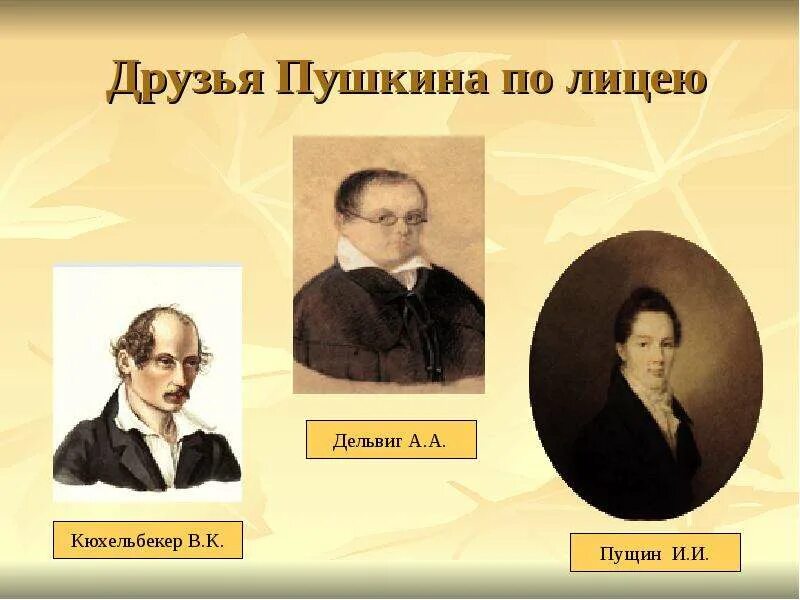 Пушкин Дельвиг Кюхельбекер лицей. Пушкин Пущин Кюхельбекер Дельвиг. Друзья Пушкина по лицею. Друзья Пушкина Пущин Дельвиг Кюхельбекер Пушкина в лицее. Назовите друзей пушкина