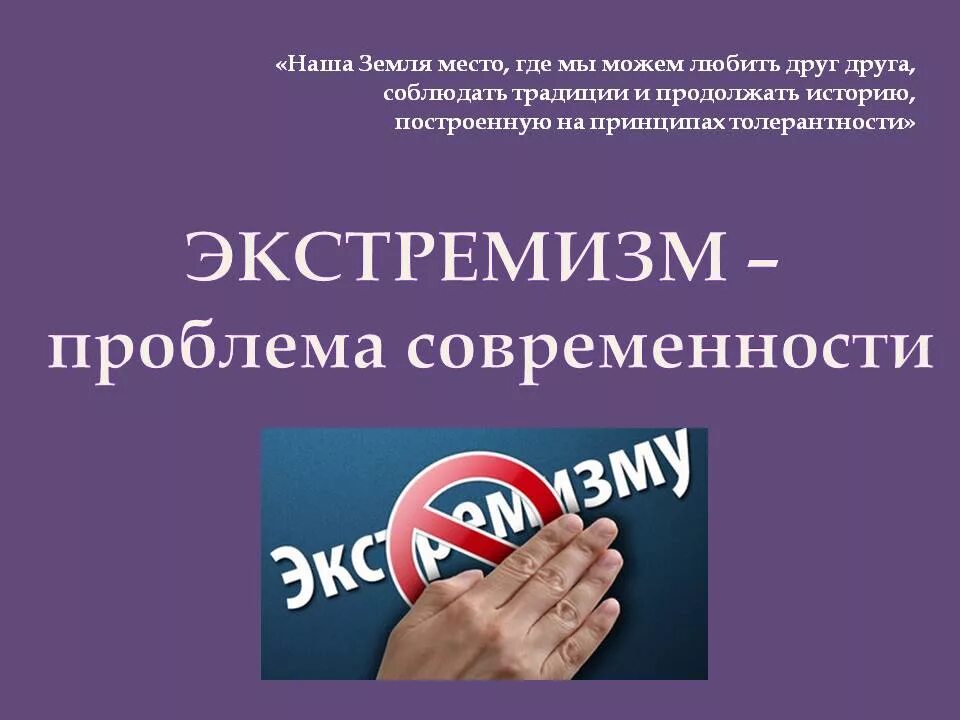 экстремизм проблемы современности. экстремизм в молодежной среде. экстремизм проблемы современности. причины появления экстремизма. понятие экстремизма.