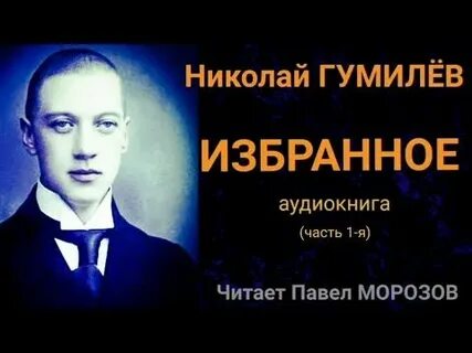 Гумилев аудиокнига