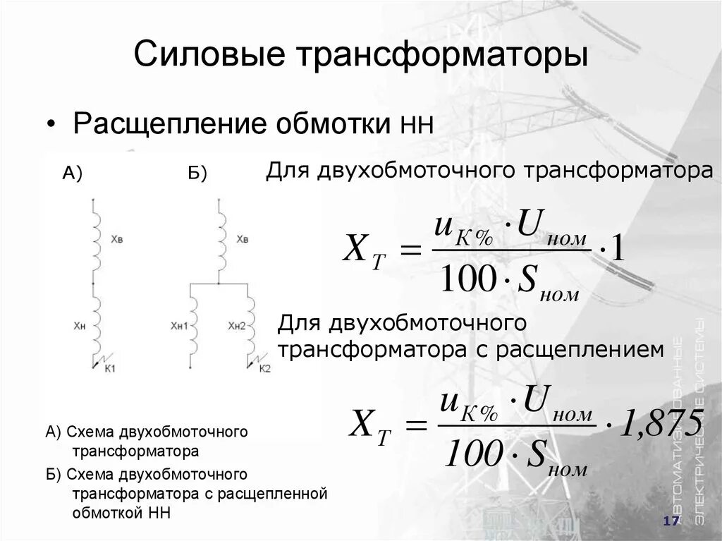 Трансформатор с расщепленной обмоткой параметры. Схема трёхфазного трансформатора с расщепленной обмоткой. Трансформатор с расщепленной обмоткой и РПН. Трансформатор с расщепленной обмоткой на схеме. Сопротивление трехфазного трансформатора