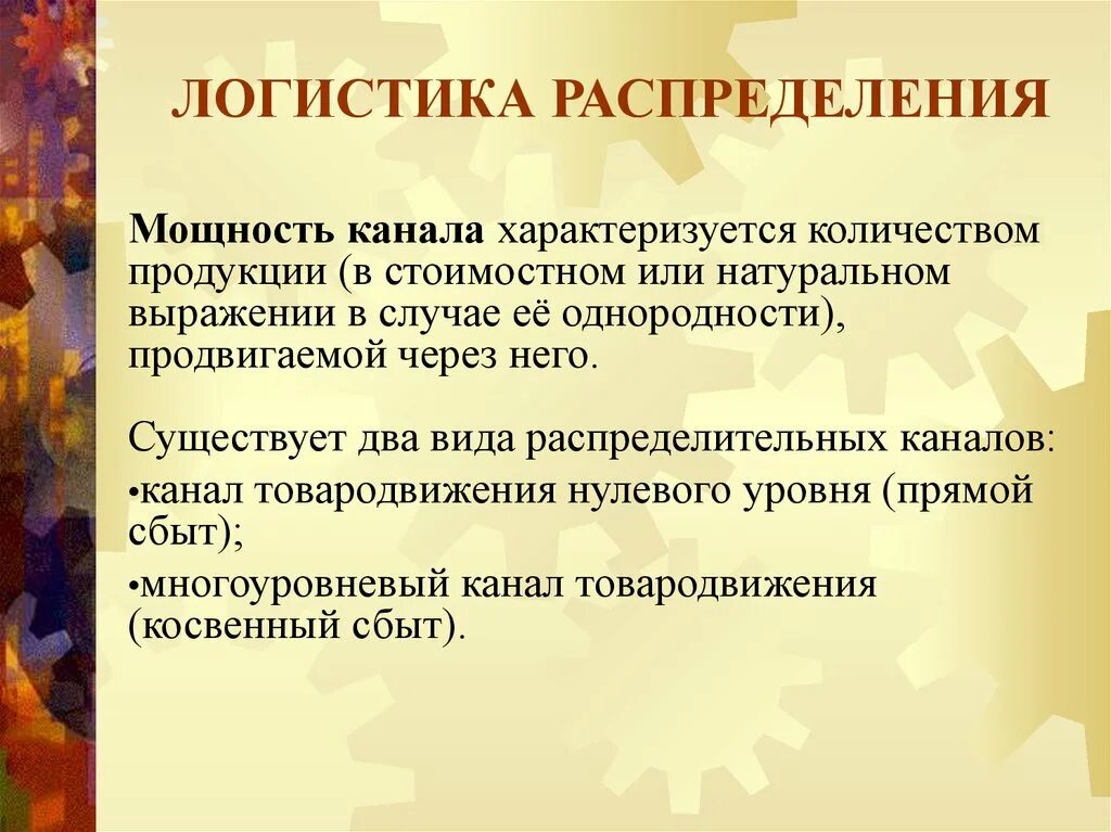 Логистическое распределение продукции
