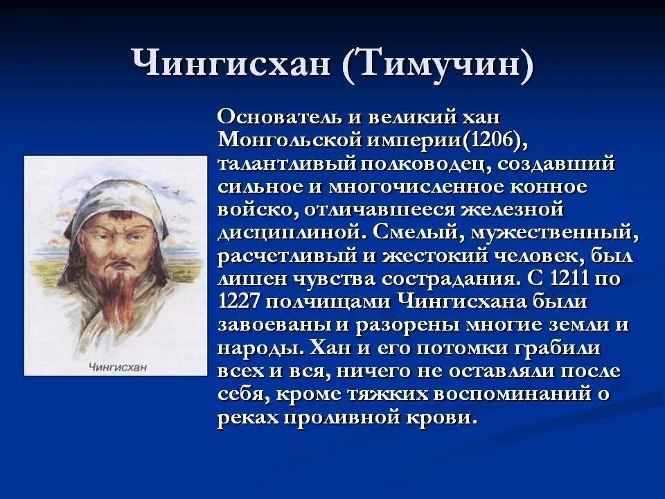 Эссе о судьбе чингисхана 6. Сообщение о Хане Чингисхане. Исторический портрет Чингисхана внешний облик характер. Чингис Хан портрет.