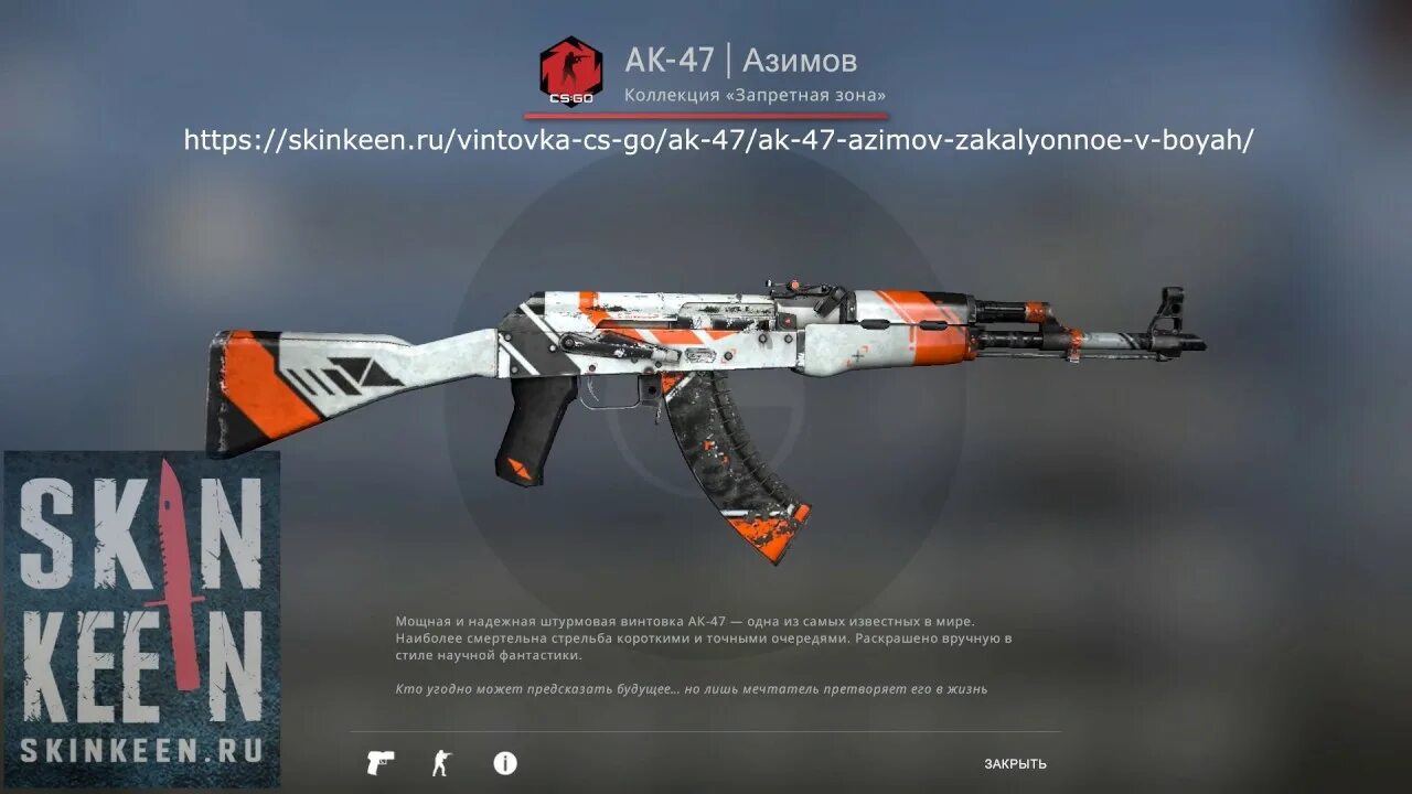 Азимов закаленное в боях. АК 47 Азимов после полевых. AK 47 Азимов после полевых. AK 47 Азимов CS go. AK 47 Азимов после полевых испытаний.