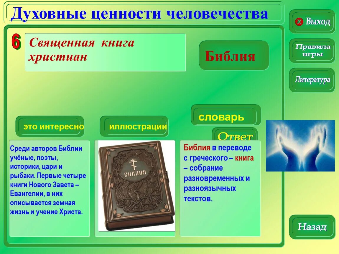 Написать духовные ценности российского народа. Духовные ценности. Духовные ценности человека. Социальные духовные ценности. Духовные и материальные ценности человека.