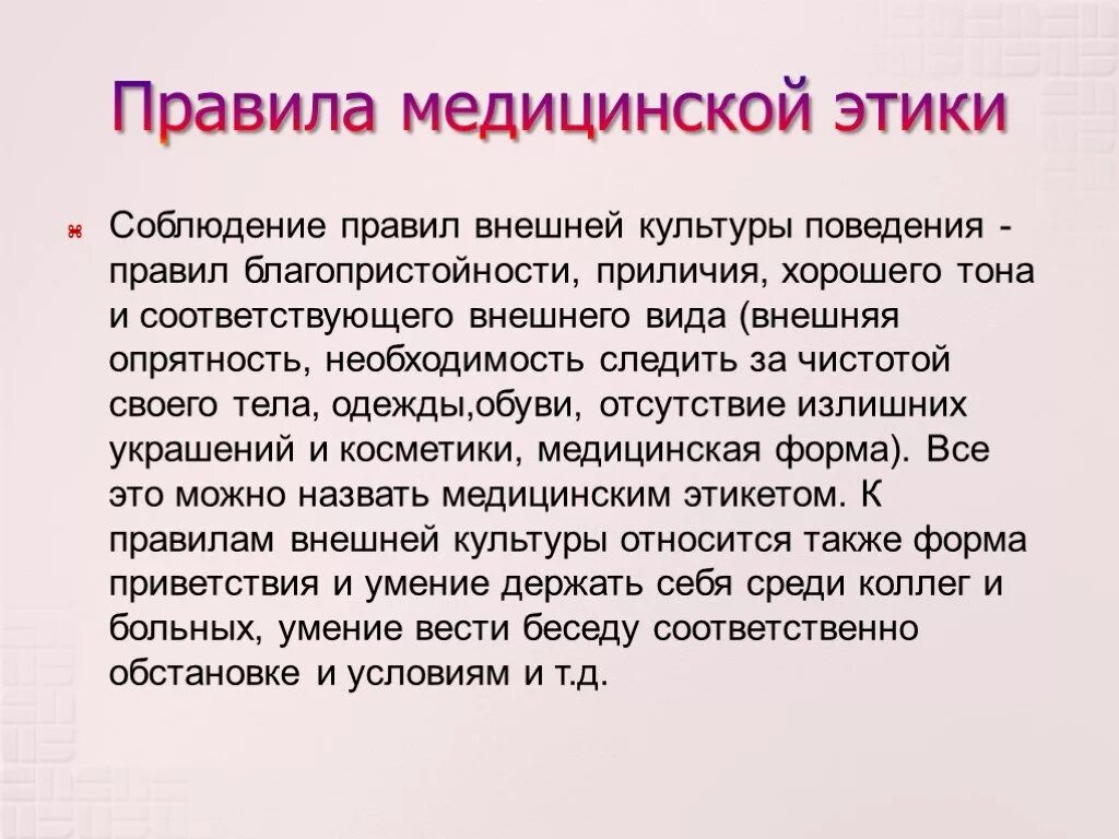 Основное этическое правило. Правила медицинской этики. Правила медицинского этикета. Этические нормы поведения. Этические нормы поведения медицинской сестры.