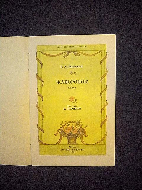 Жуковский жаворонок читать. Жуковский жаворонок книга. модель обложки жуковский жаворонок. жуковский жаворонок стихотворение. книга ссср жаворонок.