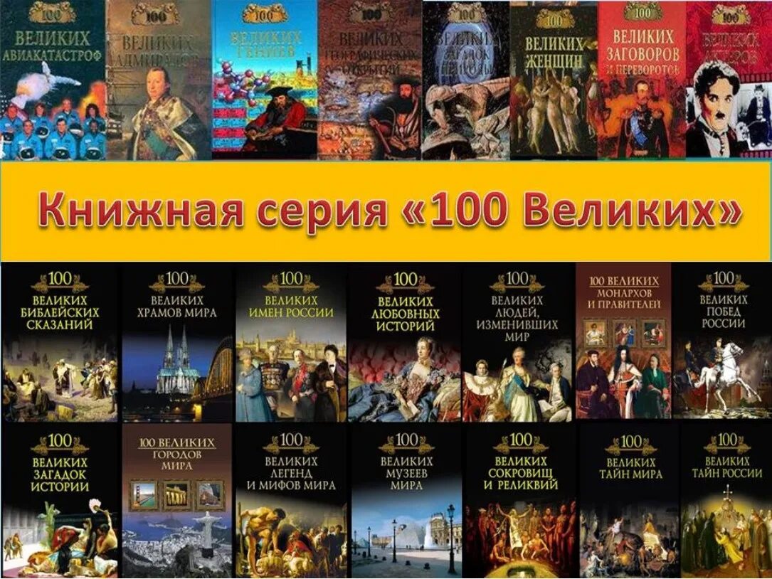 Через великие книги. 100 Великих. 100 Великих книг. 100 Великих название выставки.