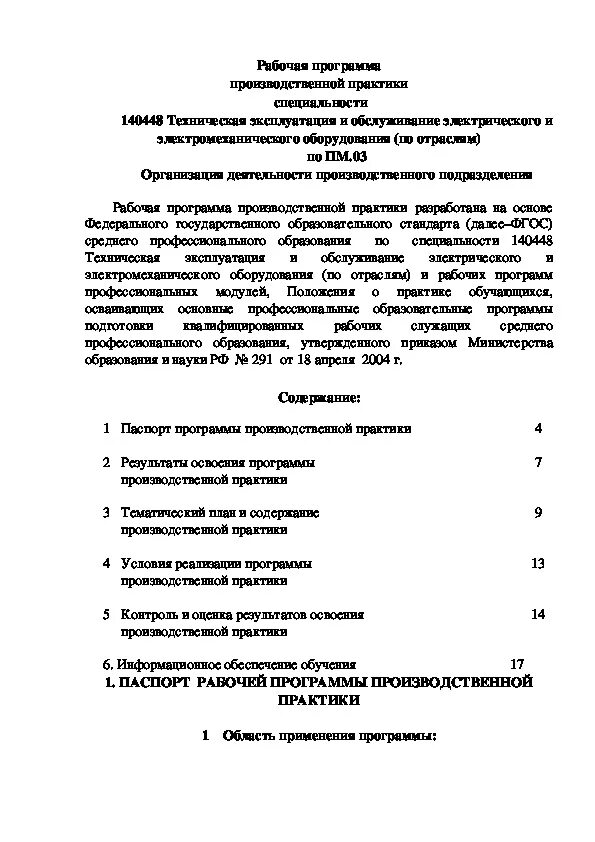 Рабочая программа производственной практики по профессии. Рабочая программа производственной практики по профессии