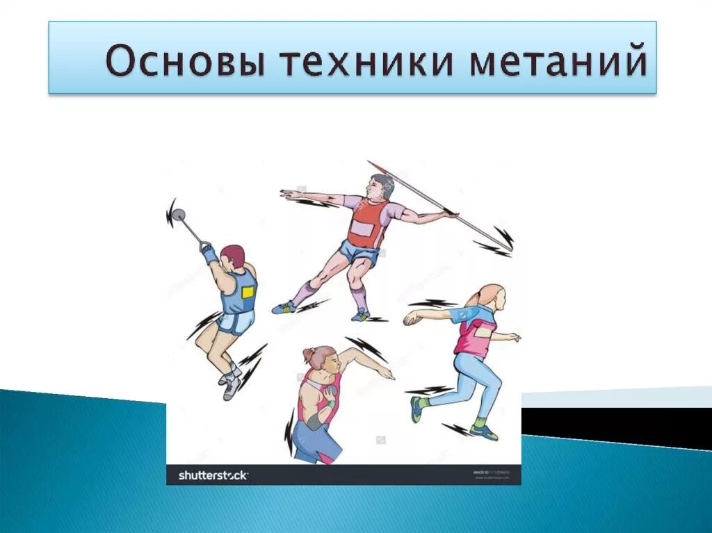 Основы техники метания. Техника метания в легкой атлетике. Основы техники метаний в легкой атлетике. Виды метания в легкой атлетике.