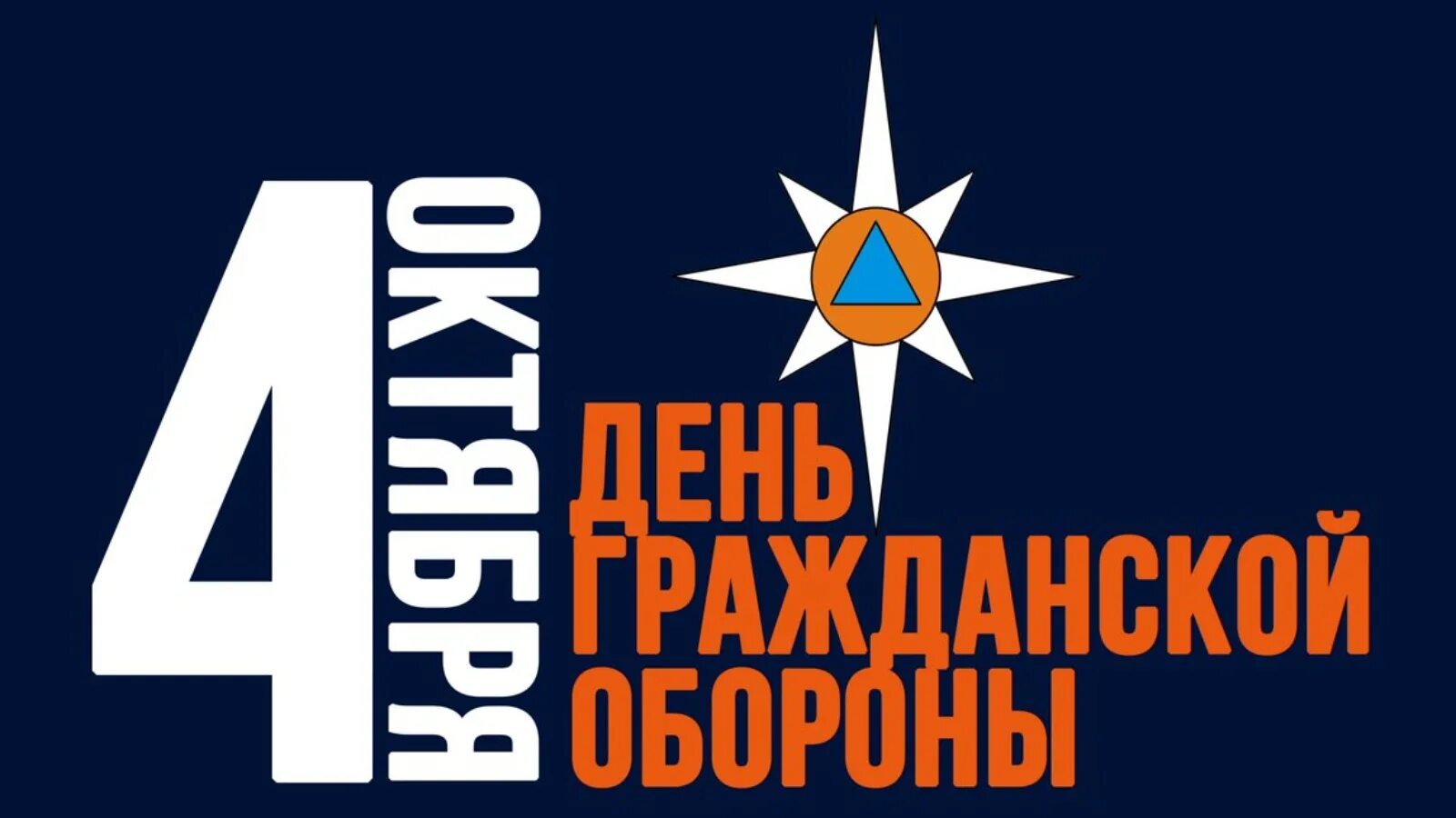 Гражданская оборона МЧС России. День го в России. Войска гражданской обороны МЧС России. День войск гражданской обороны. 5 го октября