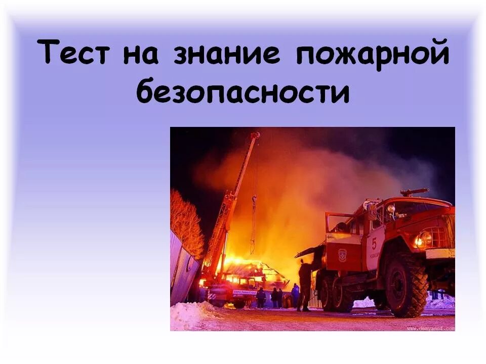 Тест по пожарной безопасности. Тест по знаниям пожарной безопасности. Тест на тему пожар. Огонь противопожарного классный час 8 класс. Тест пожары 8 класс