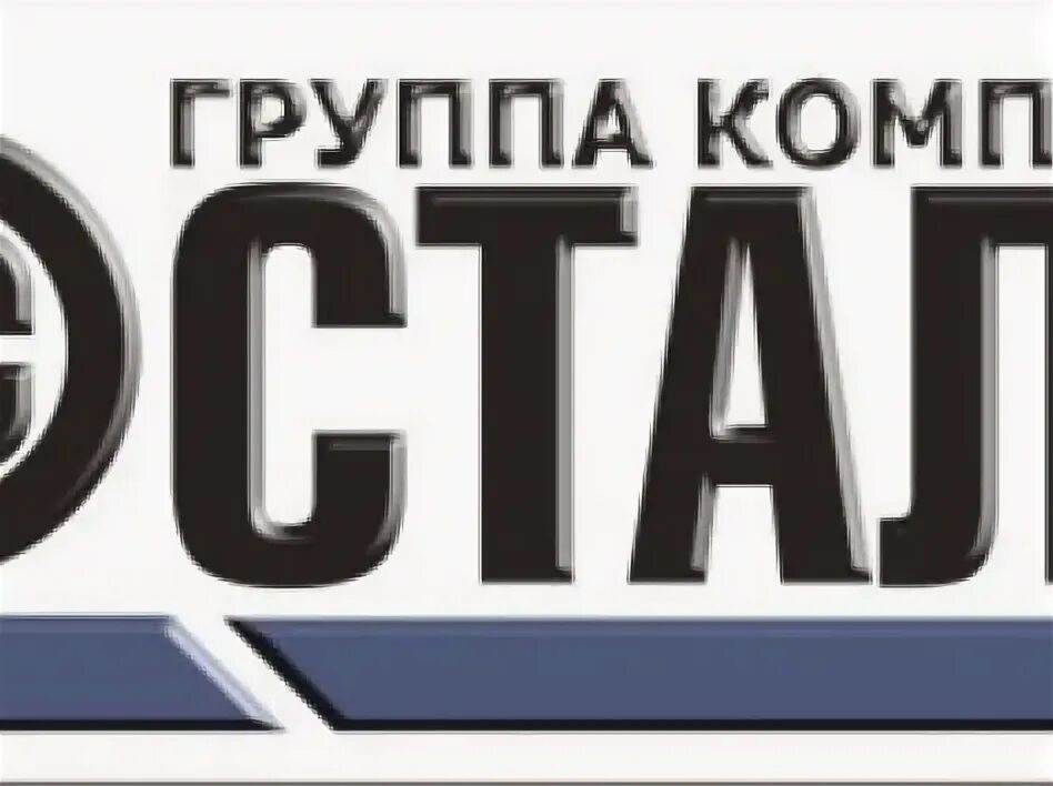 Группа компаний сталь. Группа компаний сталь. Группа компаний сталь. Логотипы металлопрокатный компания. Группа компаний сталь.