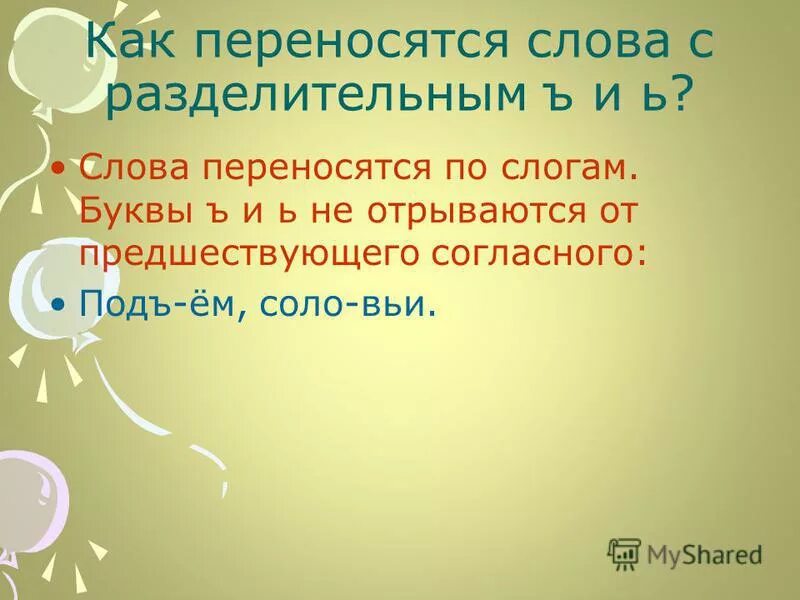 обезьяна буква ь обозначает мягкость предшествующего согласного