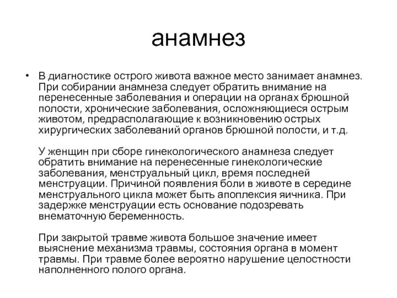 Тема острый живот. Острый живот анамнез. Анамнез при остром животе. Острый живот жалобы анамнез. Анамнез болезни при остром животе.