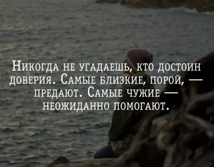 Всегда помогали чужим. Достойные цитаты. Цитаты про близких. Цитаты я никогда. Близкие люди цитаты.