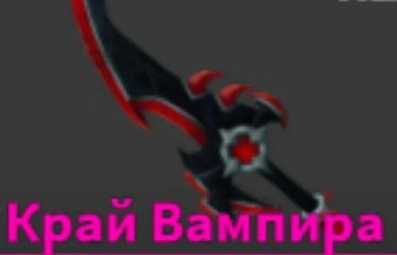 край вампира мм2. мм2 vampire edge. нож вампир в мм2. Vampires edge mm2. край вампира мм2.