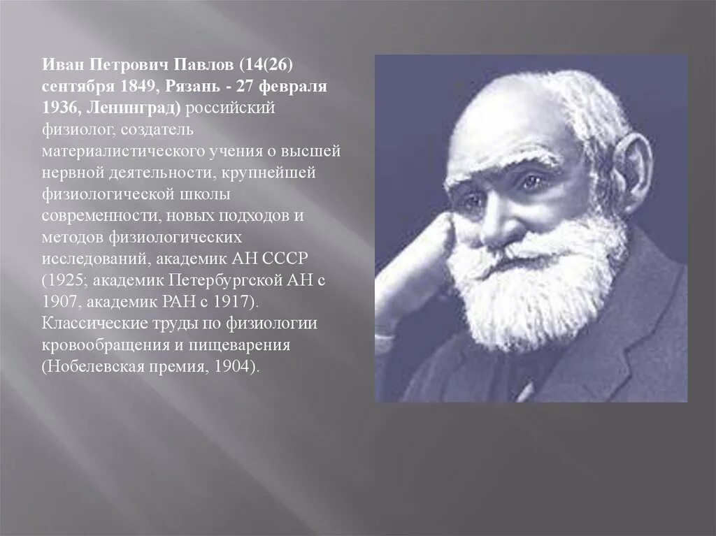 Известному русскому ученому физиологу павлову принадлежит