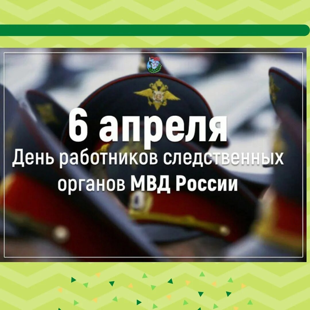 Поздравление с днем следствия мвд 6. С днем сотрудника следственных органов МВД РФ. 6 Апреля день работников следственных органов МВД РФ. Днем работника следственных органов МВД Росси. День работников следственных органов МВД РФ (день следователя).