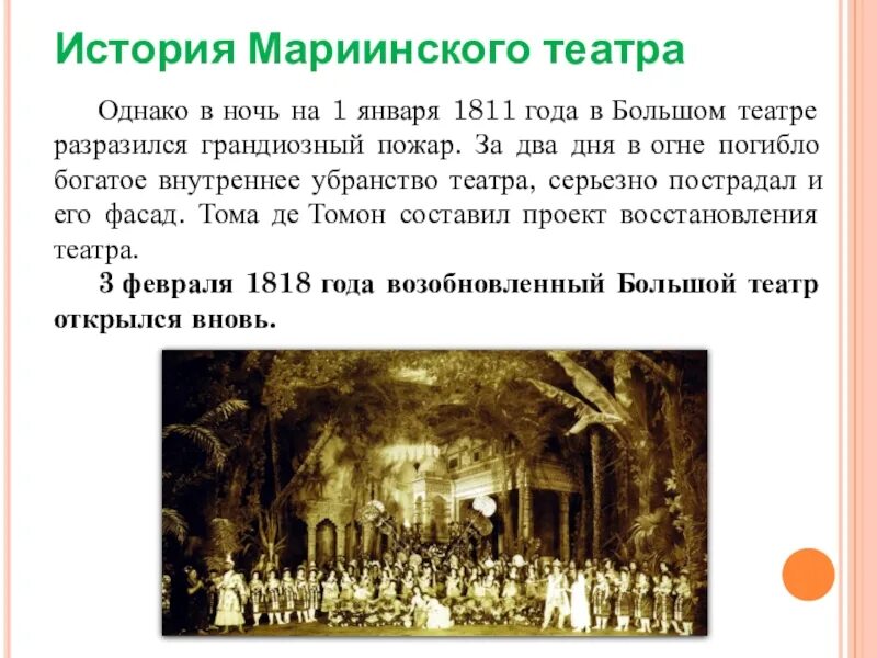 Мариинский театр краткое содержание. Пожар в Мариинском театре 1811 года. Мариинский театр пожар. Мариинский театр презентация. Мариинский театр история создания.