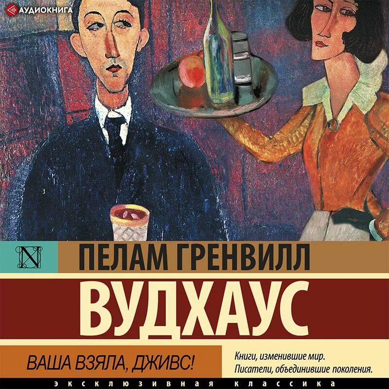 Пелам Гренвилл Вудхаус «этот неподражаемый Дживс!». Этот неподражаемый Дживс Пелам Гренвилл Вудхаус книга. Пелам Гренвилл Вудхаус «Дживс и Вустер». Вудхаус этот неподражаемый Дживс аудиокнига. Дживс 3.3 5