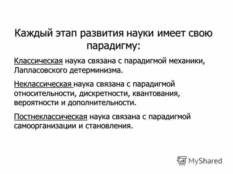 Неклассическая научная парадигма. Основные этапы научных парадигм. Парадигмы классическая неклассическая постнеклассическая. Классический этап науки. Парадигмы научного знания