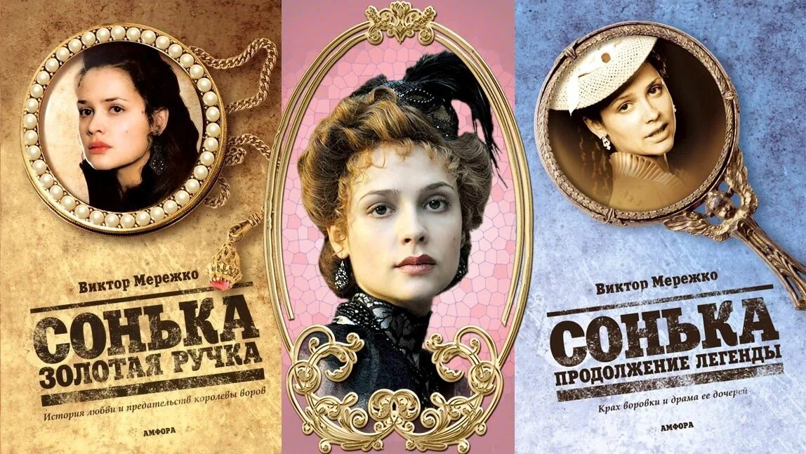 сонька золотая ручка фильм. сонька золотая ручка фильм. сонька золотая ручка 2 сезон 13 серия. сонька золотая ручка продолжение легенды князь. битва экстрасенсов сонька золотая ручка смотреть.