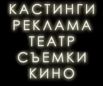 Кастинг вывеска. Кастинг слово. Табличк "кастинг". Кастинг на рекламу. Кастинг на рекламу.
