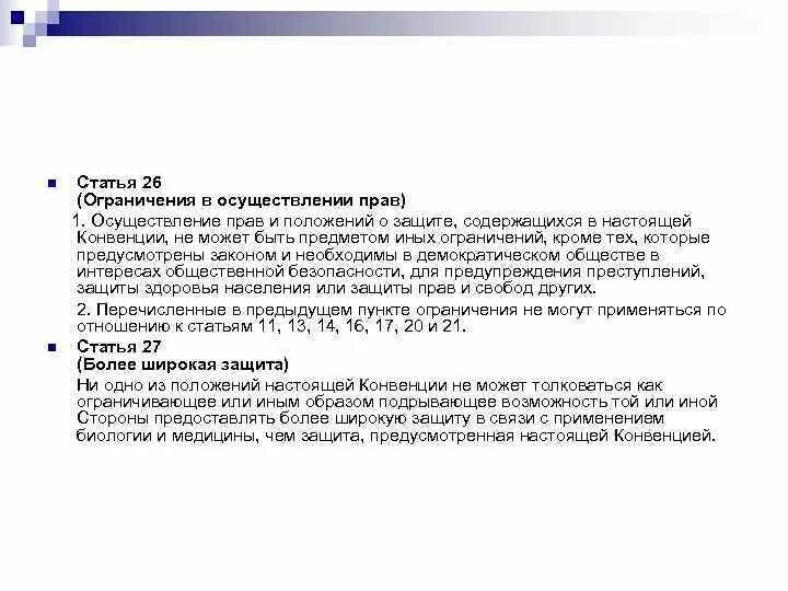 Статья 26. Статья 26п. Статья 26,27,28. 17б статья ограничения.