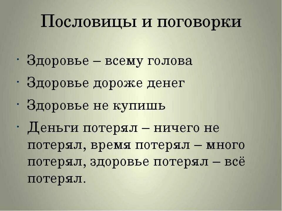 Пословицы и поговорки о здоровье. Поговорки о здоровье. Пословицы и поговорки июо здоровьиц. Поговорки на тему здоровье.