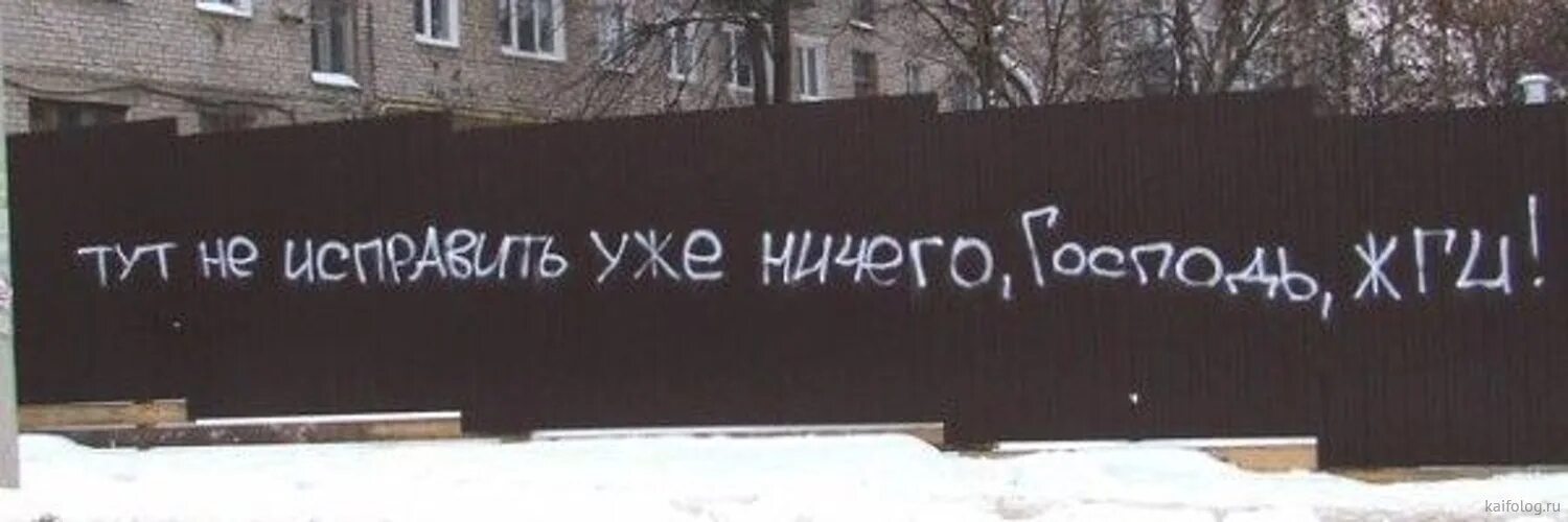 Господь жги здесь уже ничего не исправить. Господь жги. Тут уже ничего не исправить Господь жги. Господь жги Мем.