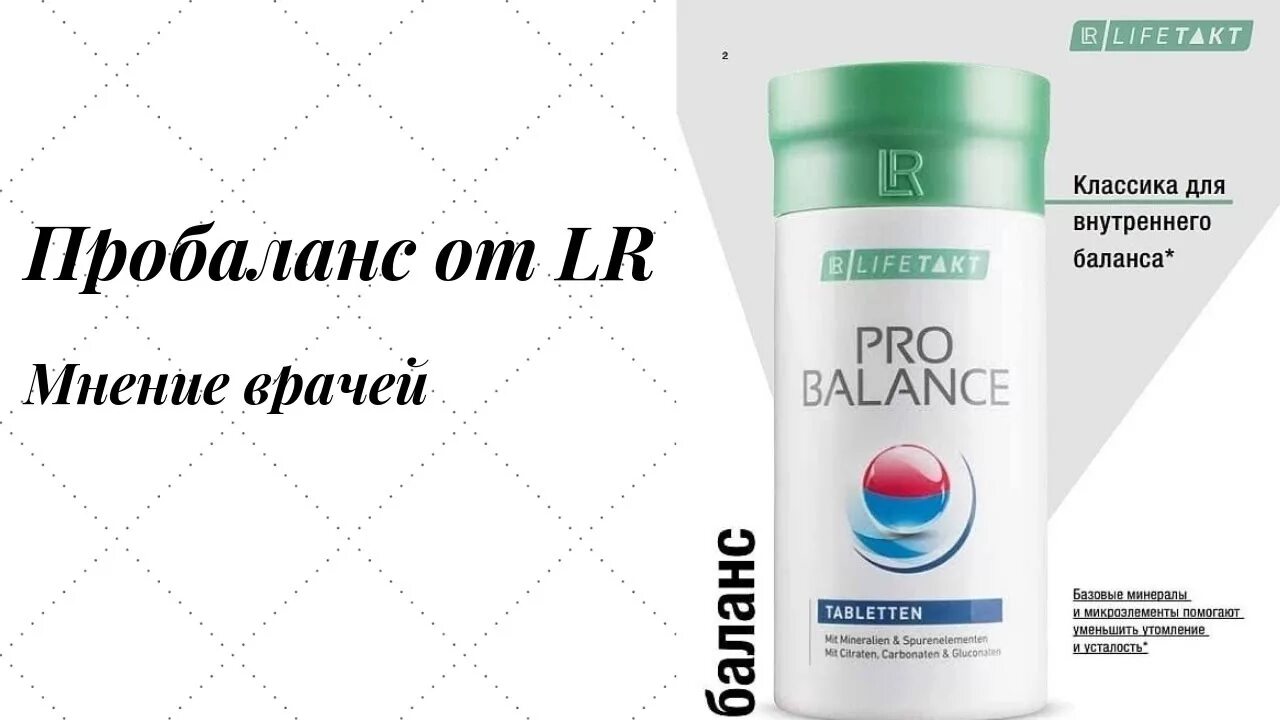 ЛР продукция ПРОБАЛАНС. Минералы ПРОБАЛАНС ЛР. ПРОБАЛАНС ЛР Германия. Витамины мнение врачей